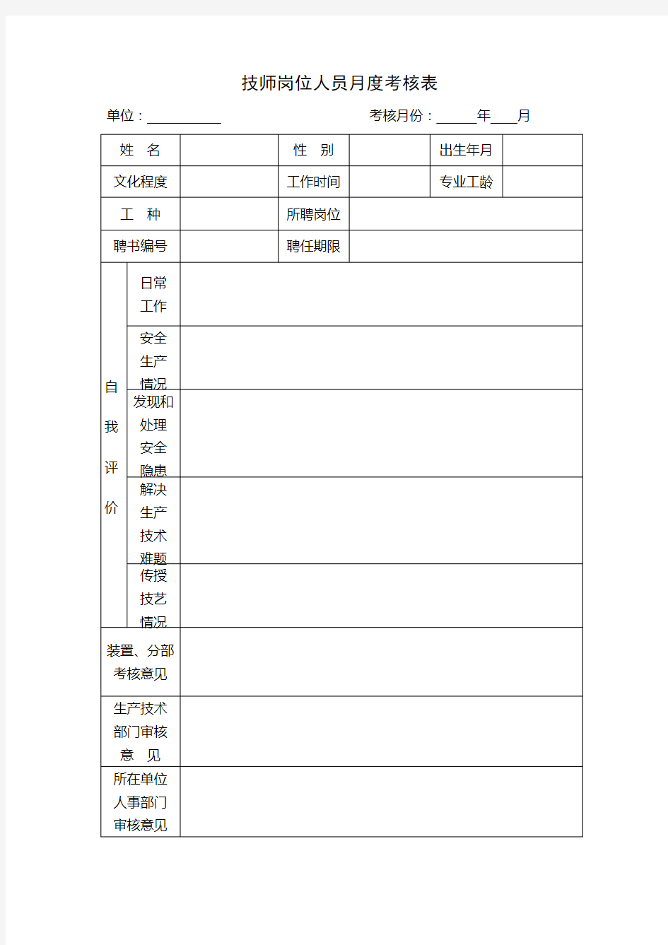 技师岗位人员月度考核表