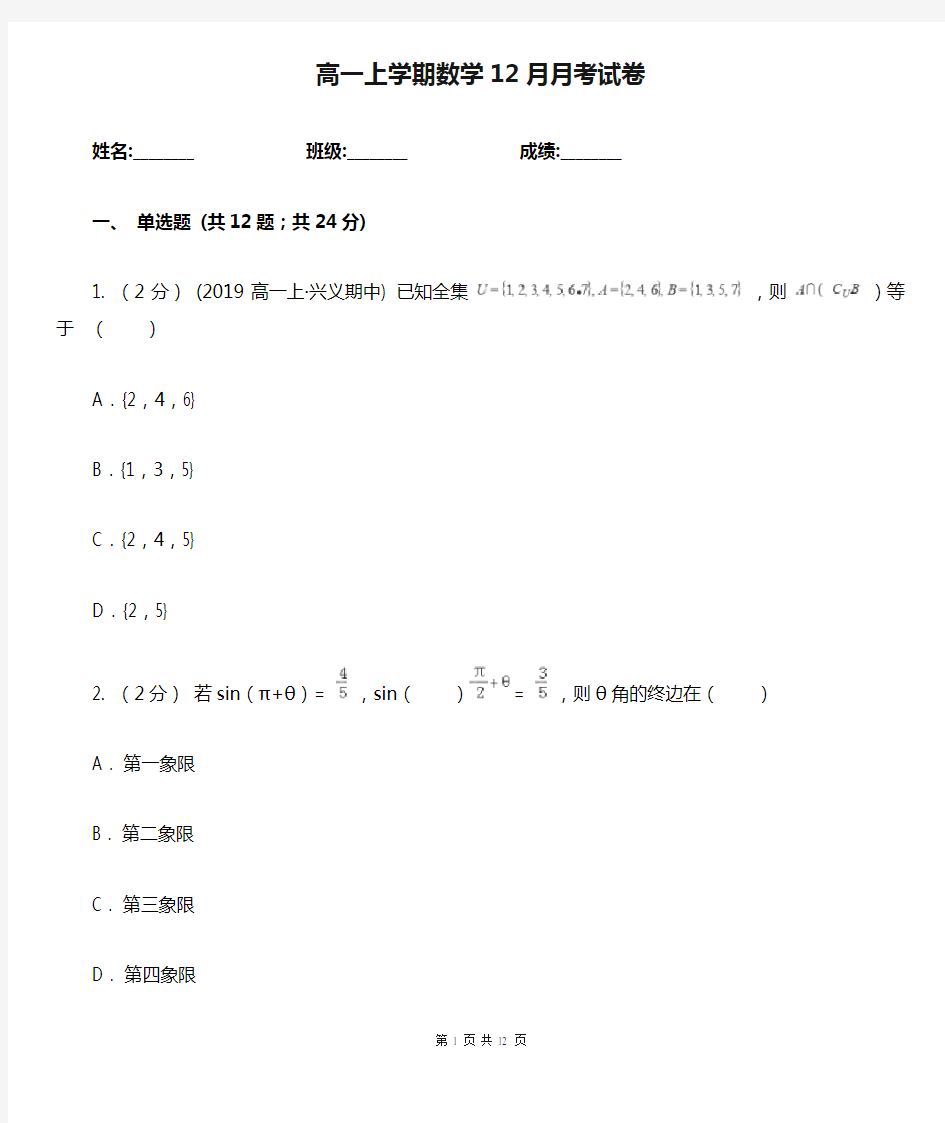 高一上学期数学12月月考试卷