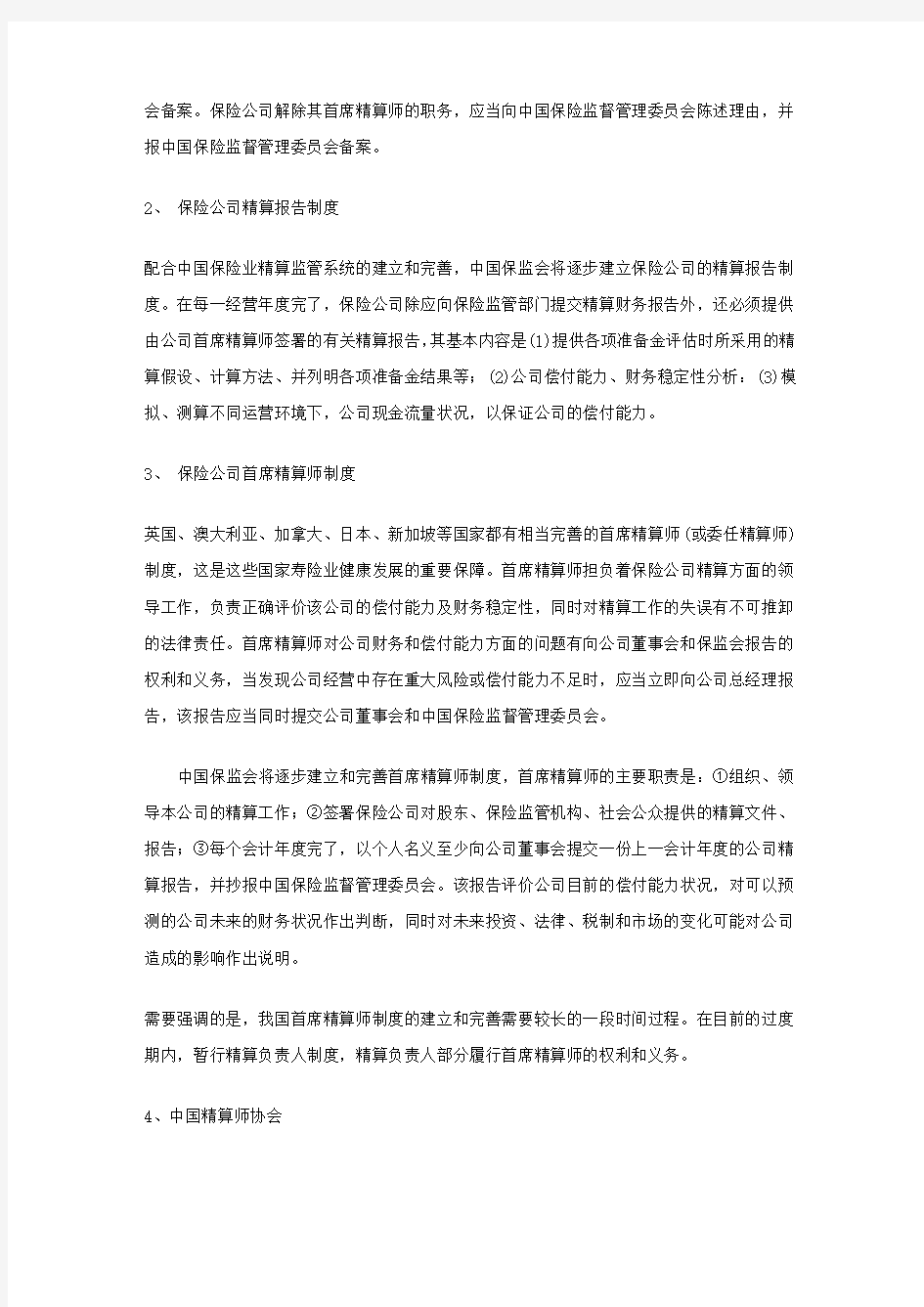 中国精算师资格考试体系简介 