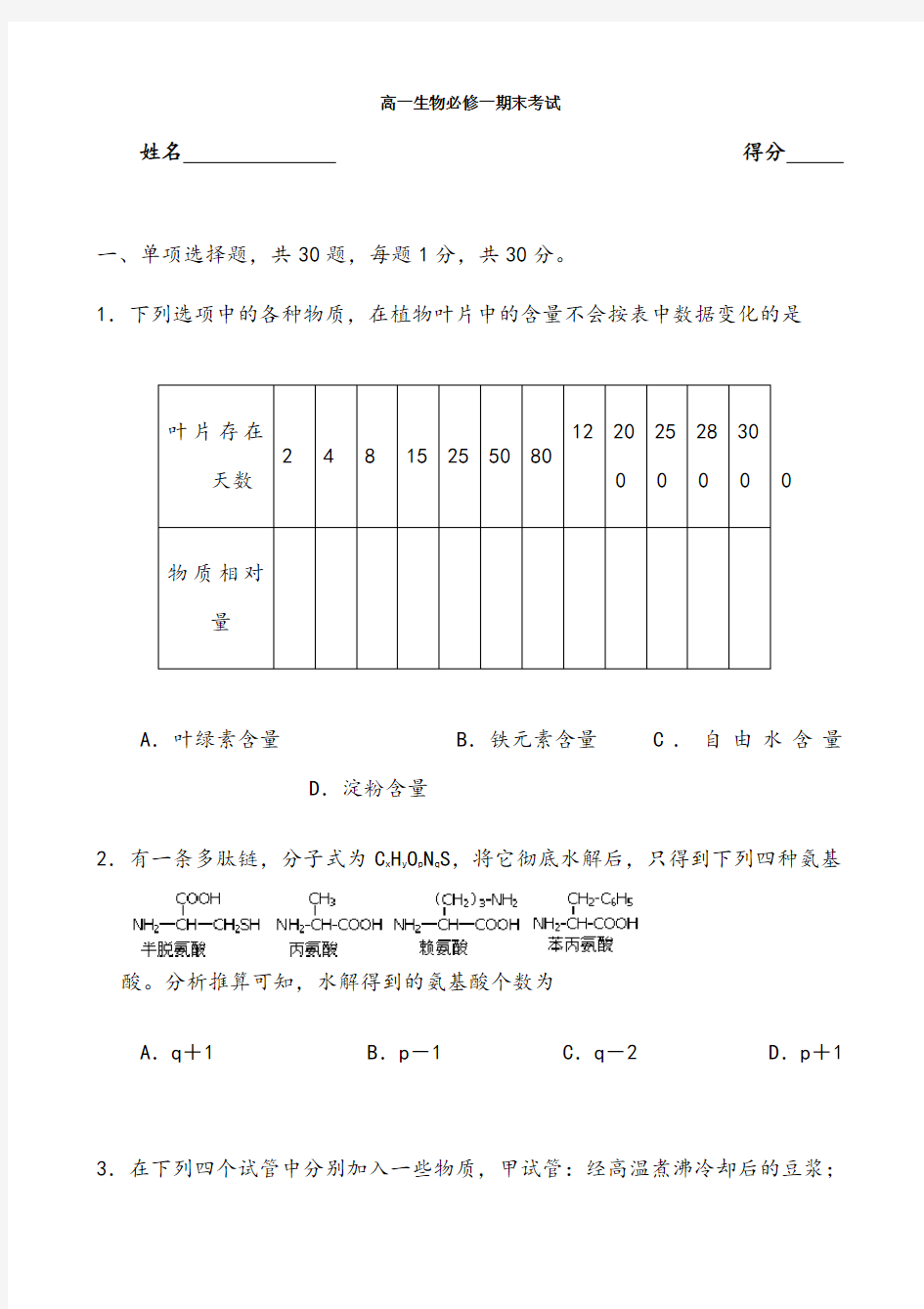 高一生物必修一期末考试1(附答案)