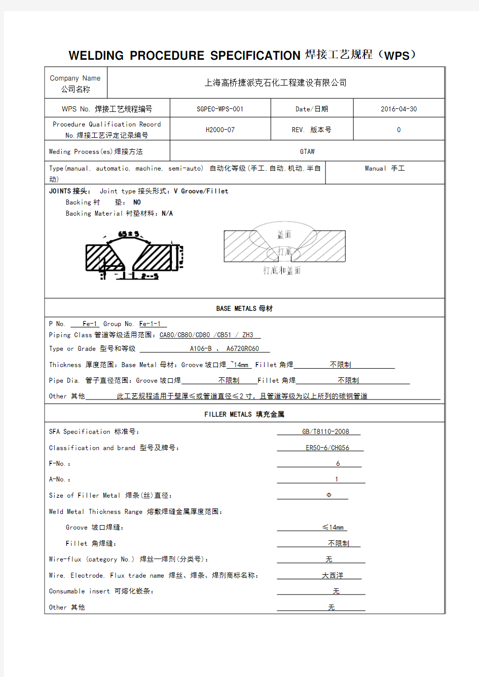 管道焊接工艺规程