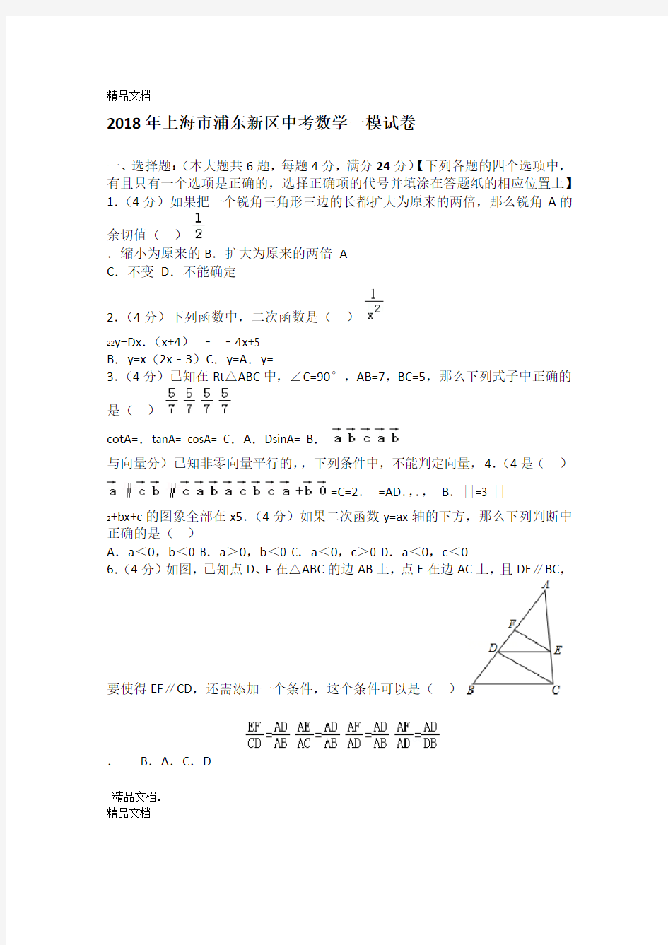 最新2018年上海浦东新区中考数学一模试卷