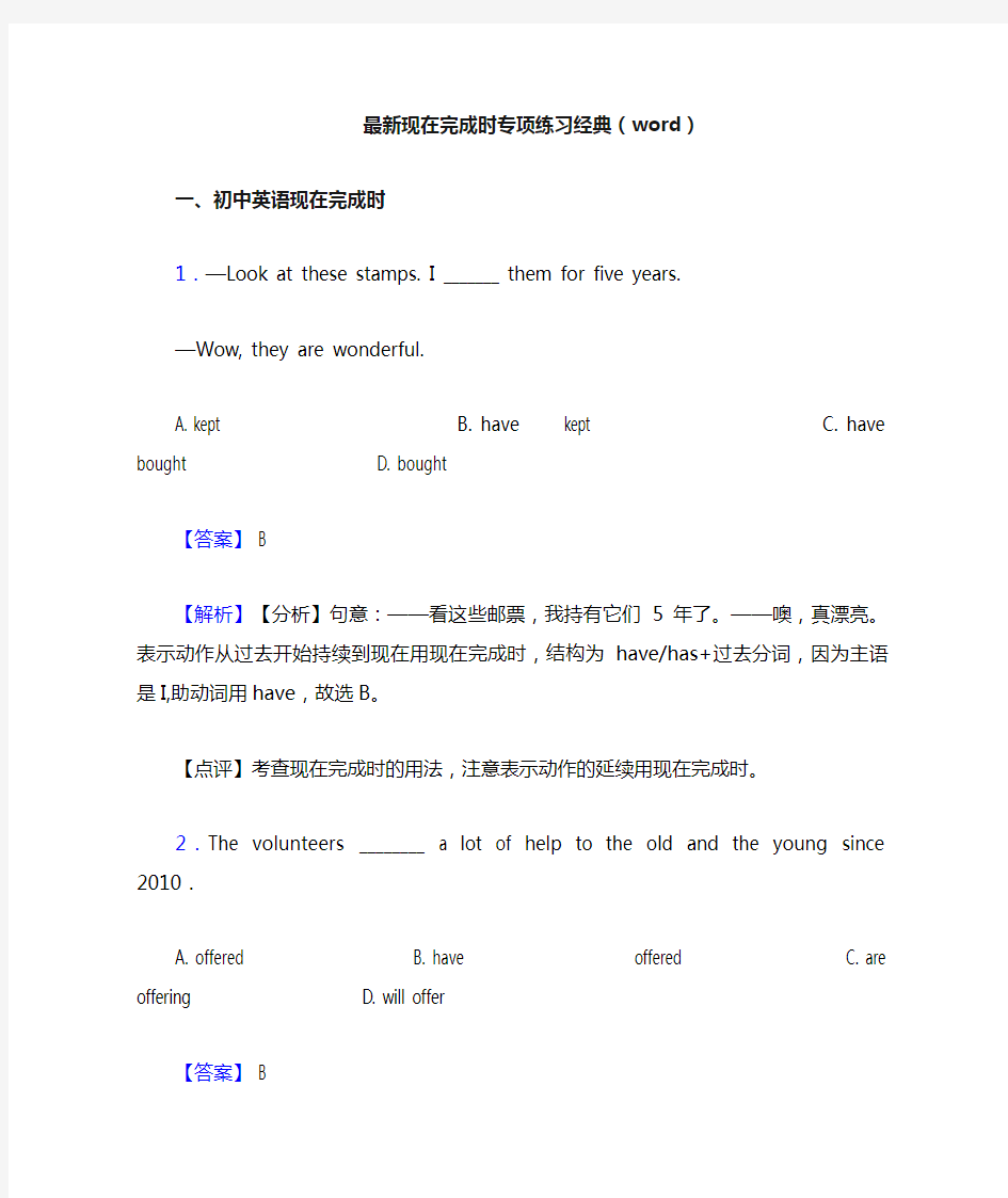 最新现在完成时专项练习经典(word)