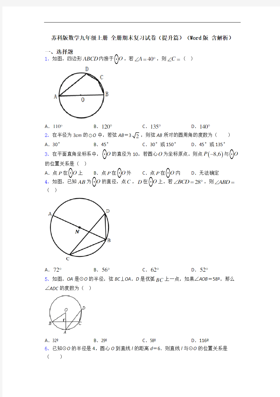 苏科版数学九年级上册 全册期末复习试卷(提升篇)(Word版 含解析)