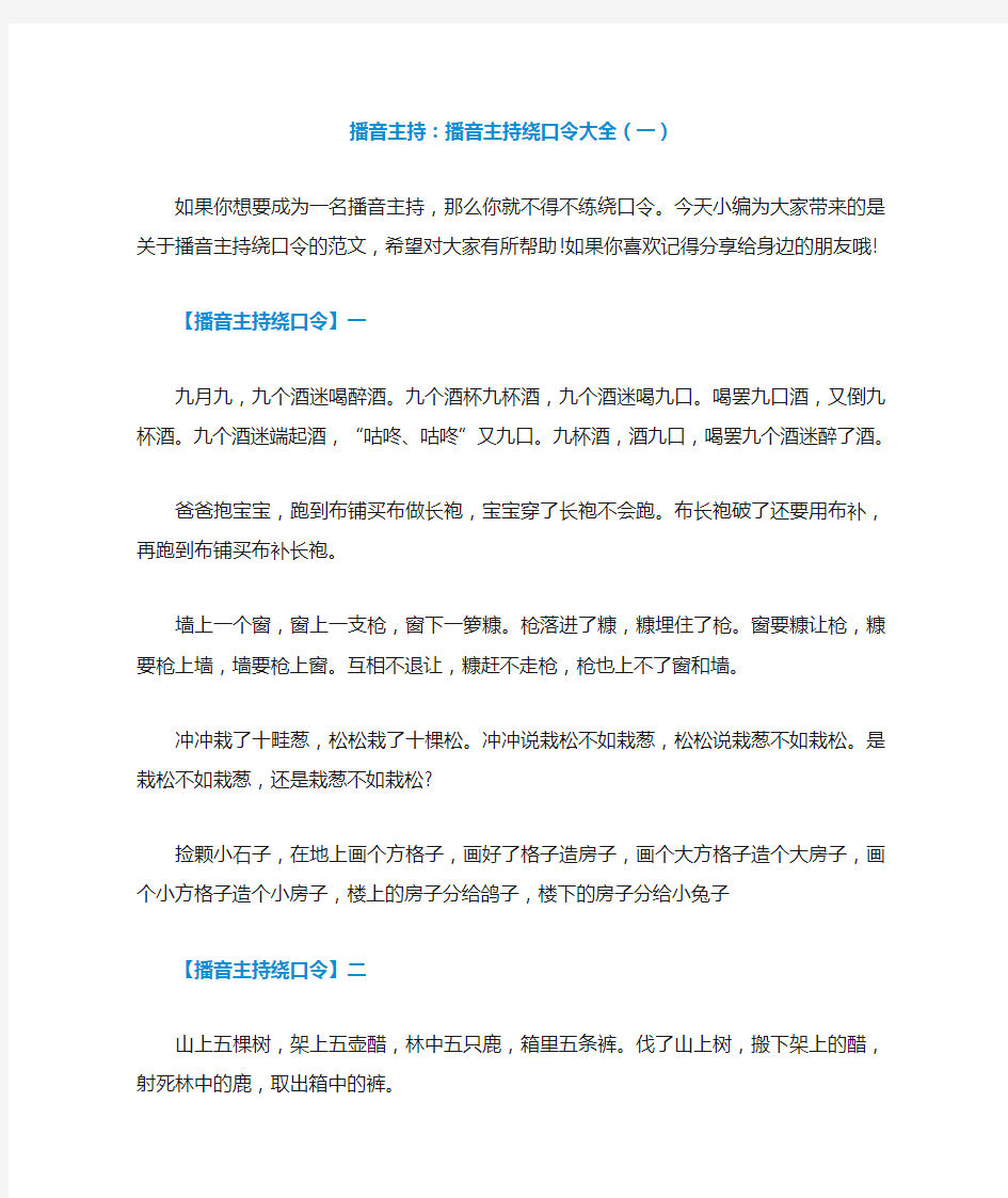 播音主持：播音主持绕口令大全(一)