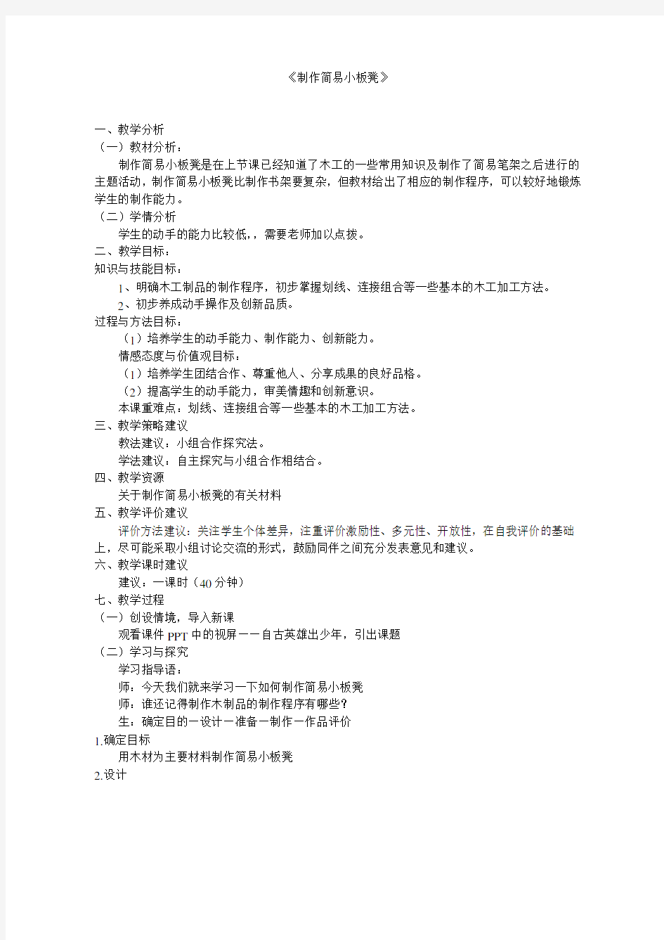 综合实践活动《制作简易小板凳》优质课教案公开课教学设计