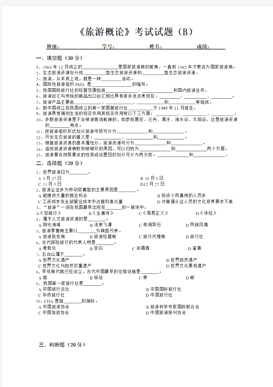 《旅游概论》考试试题及答案B卷