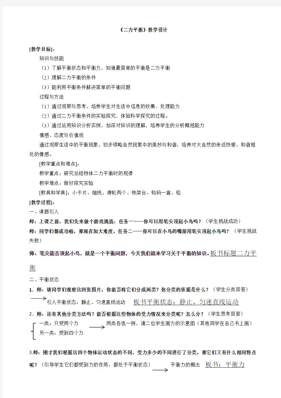 苏科版八年级物理下册第九章  一、二力平衡教案