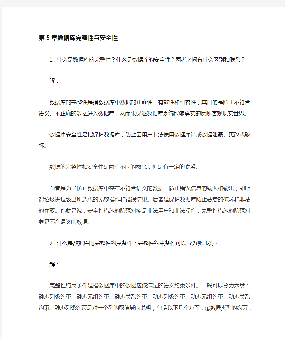 数据库技术与应用第5章 习题答案