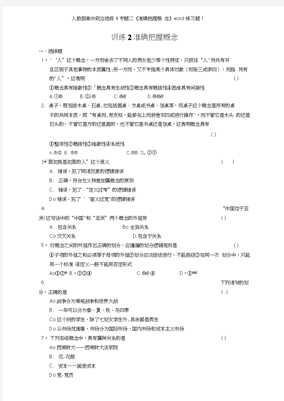 人教版高中政治选修4专题二《准确把握概念》练习题1