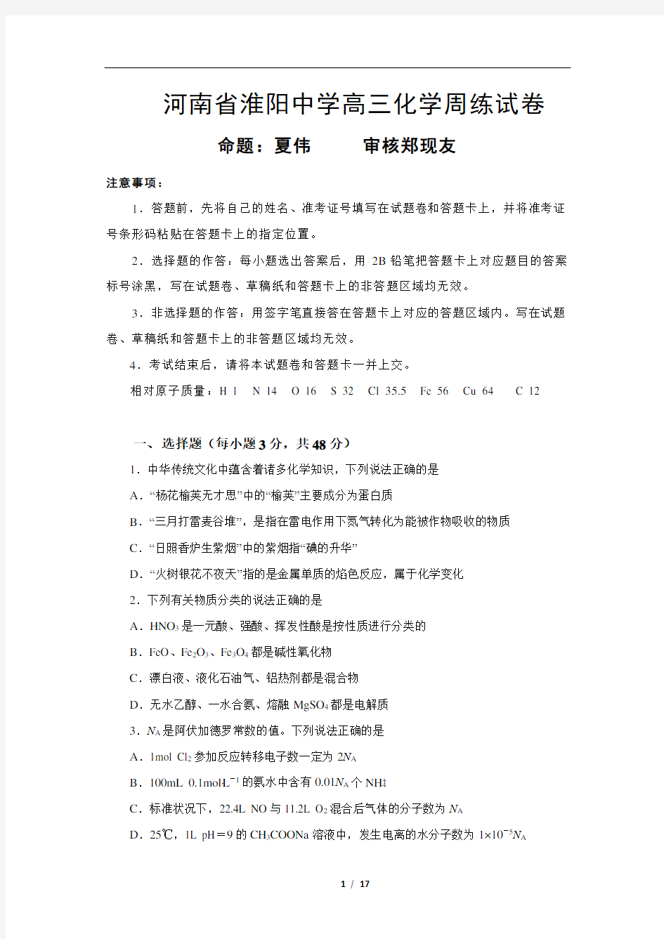 河南省淮阳中学高三化学周练试卷