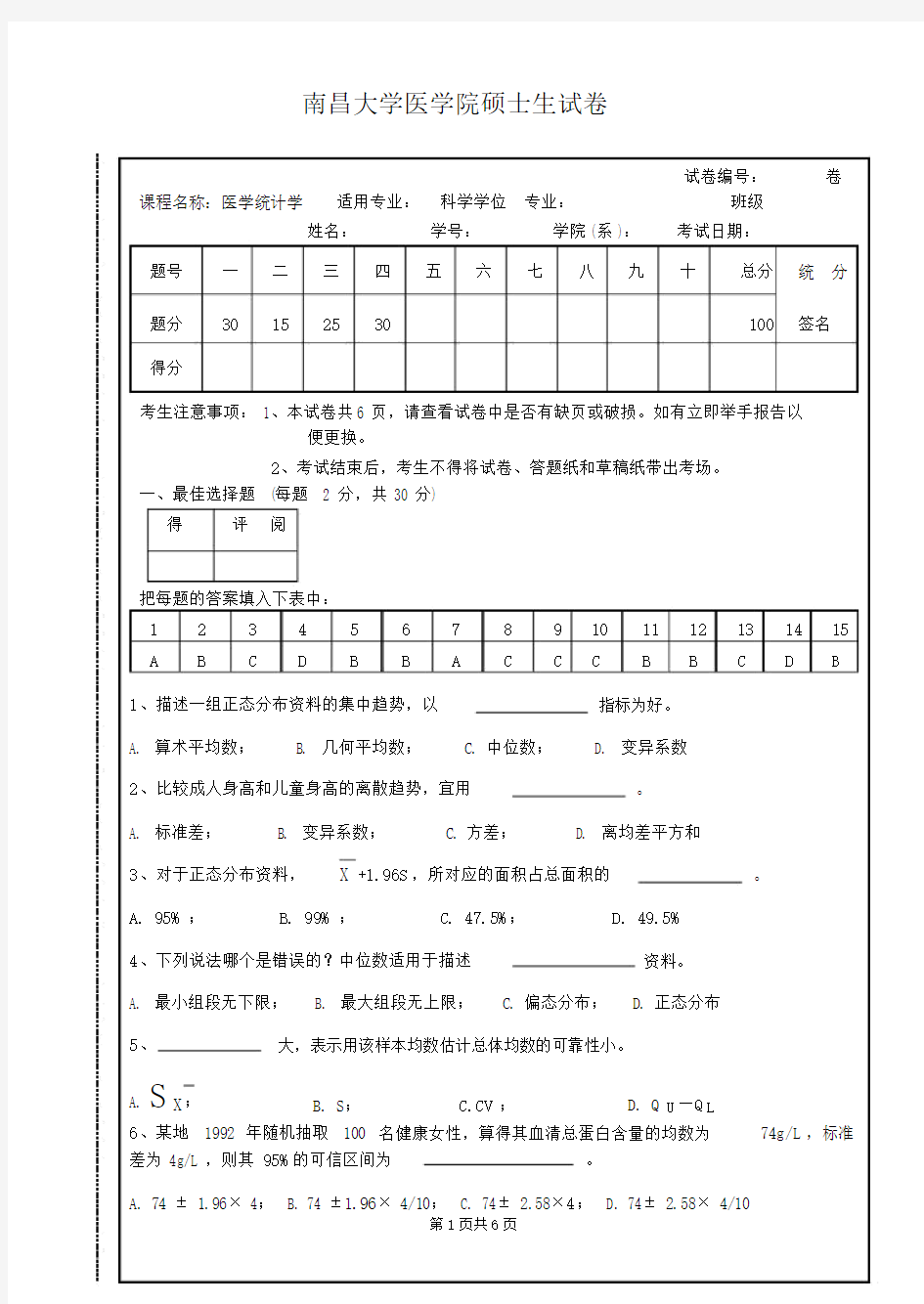 研究生医学统计学试题