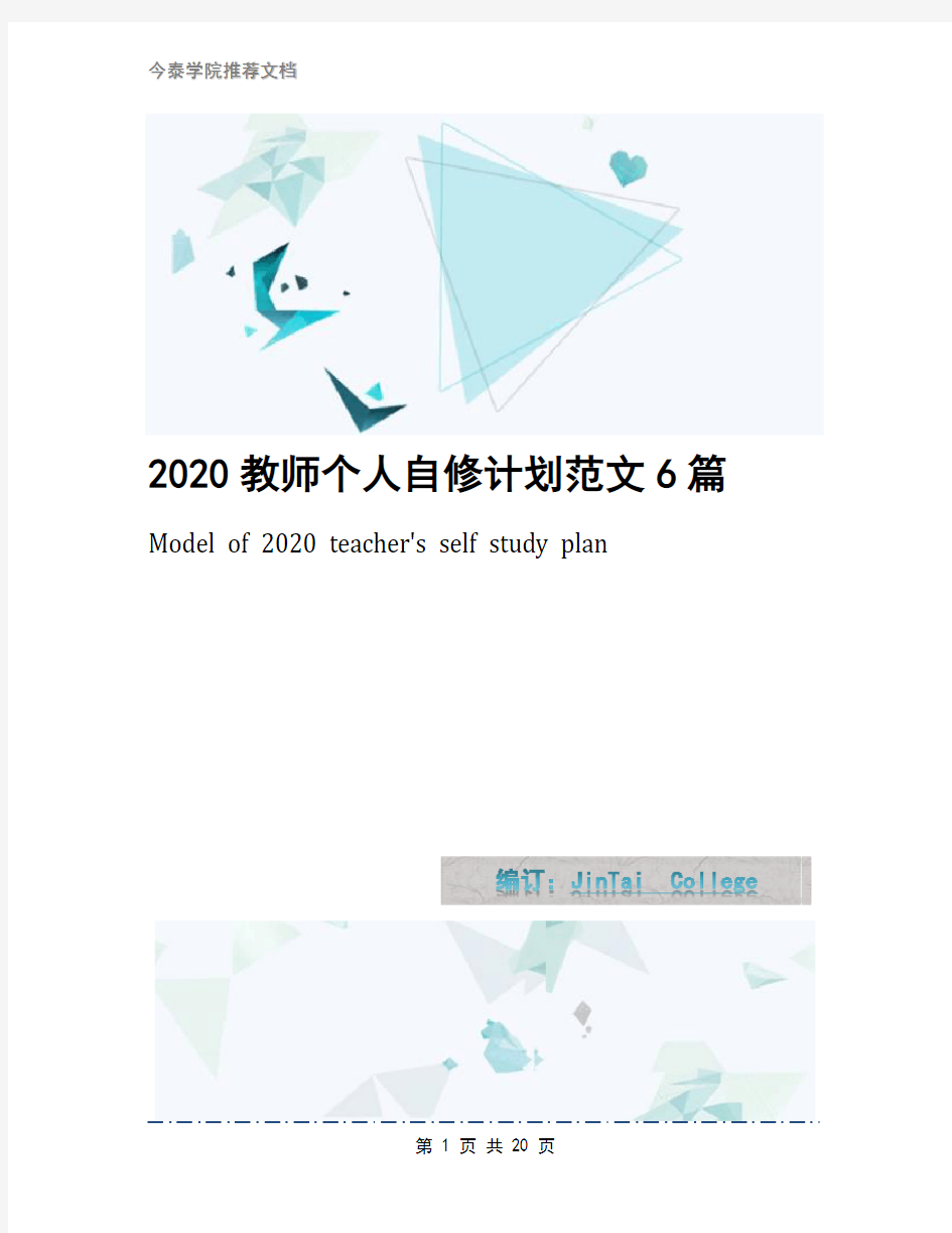 2020教师个人自修计划范文6篇