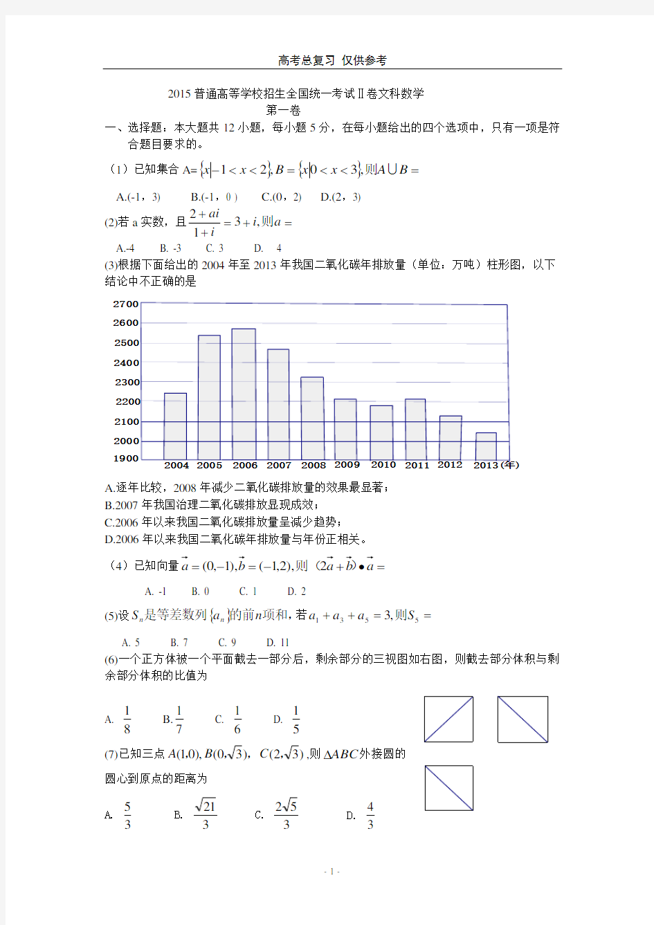 2015年高考文科数学试题及答案(新课标全国卷2)