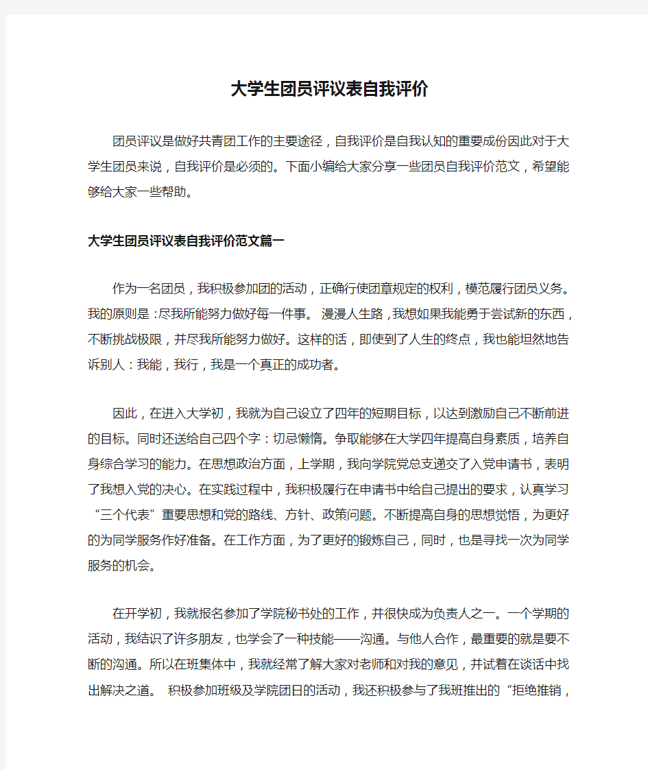 大学生团员评议表自我评价