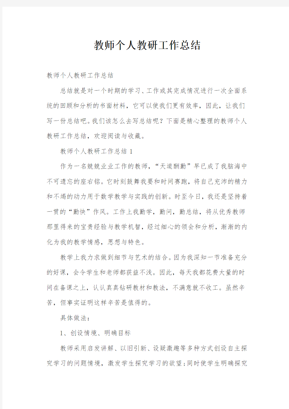 教师个人教研工作总结