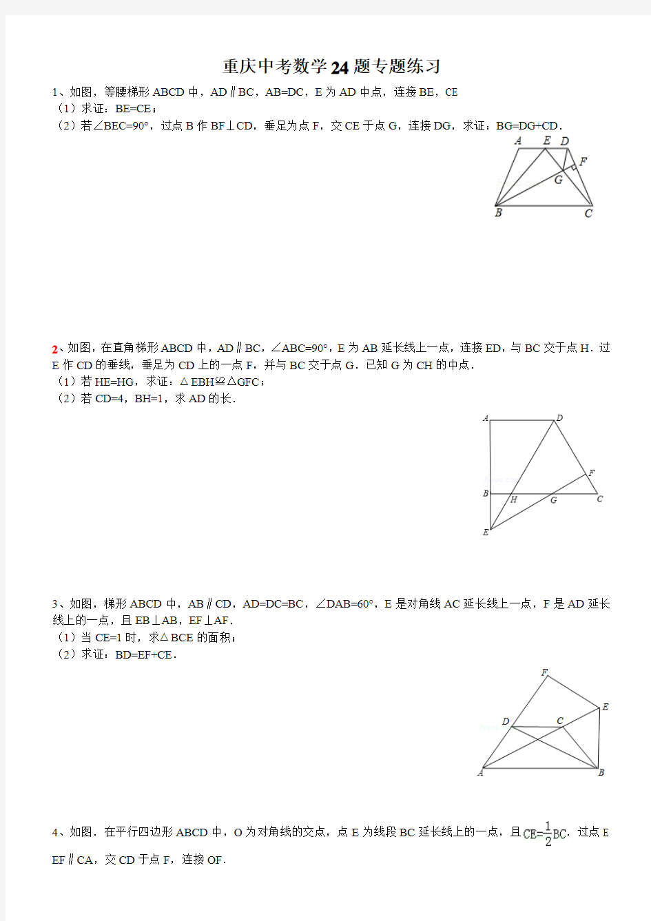 重庆中考数学24题 (专题练习答案详解)