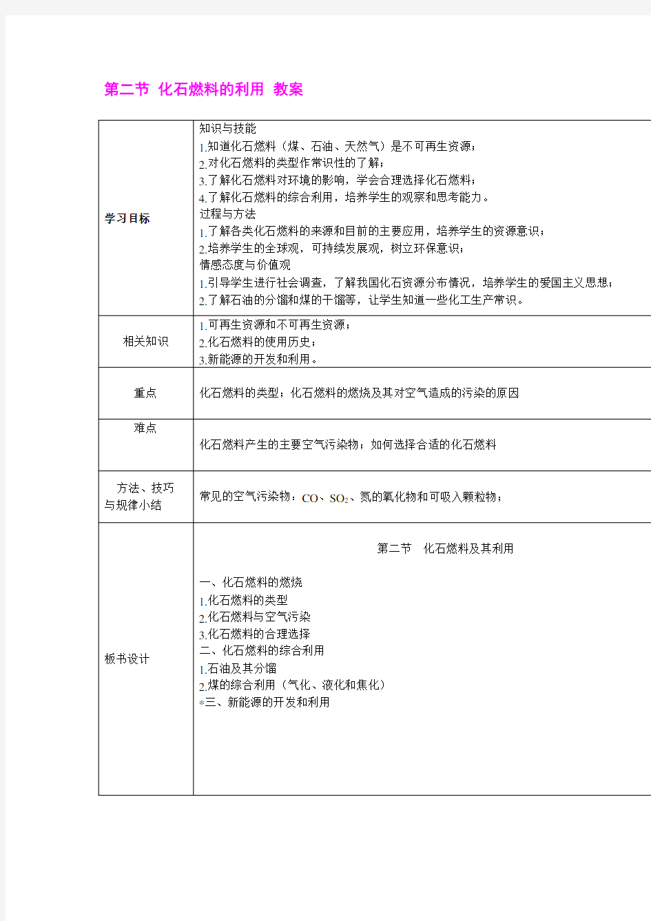 第二节-化石燃料的利用-教案教案资料