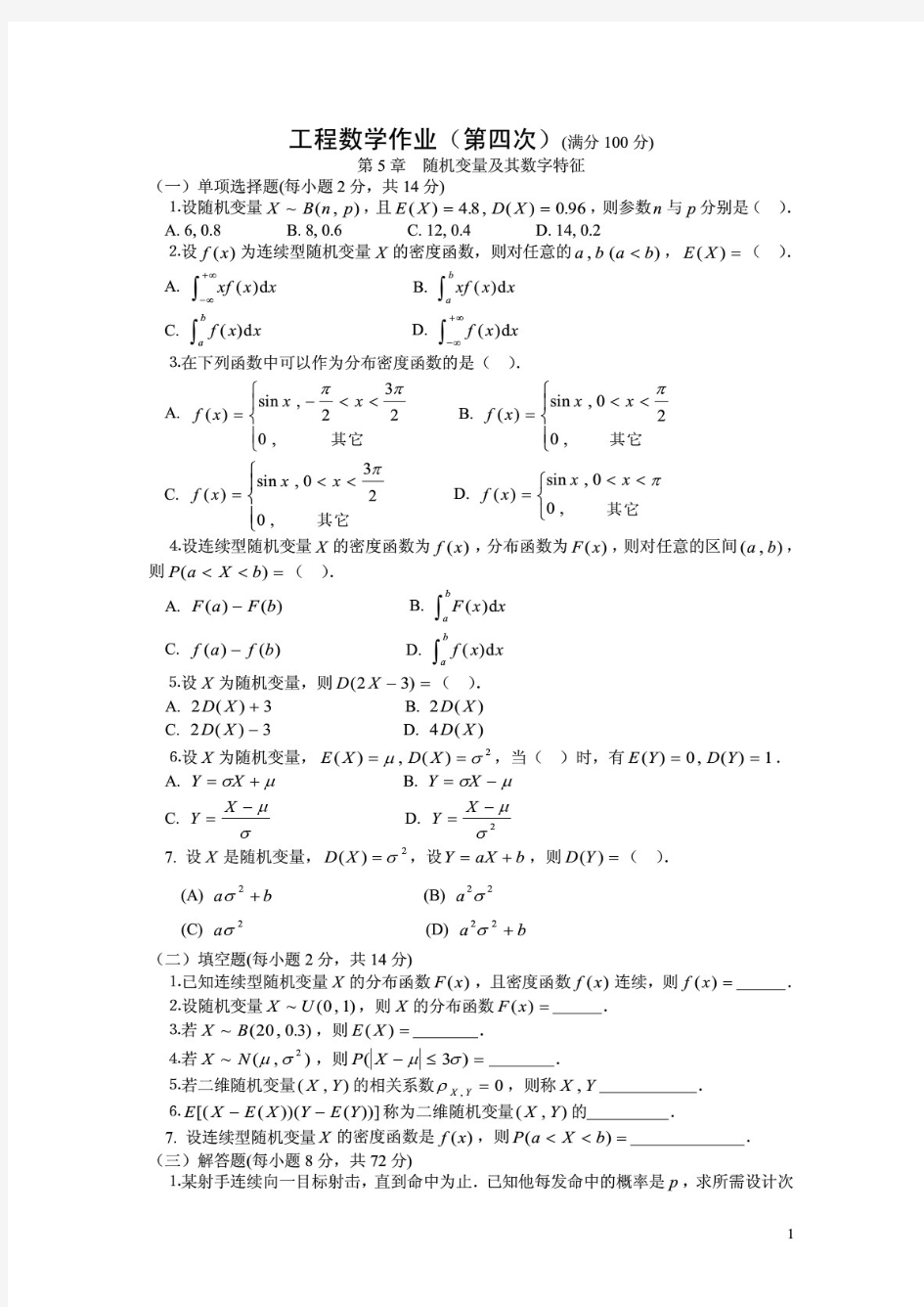 三月三工程数学作业(第四次)(满分100分)