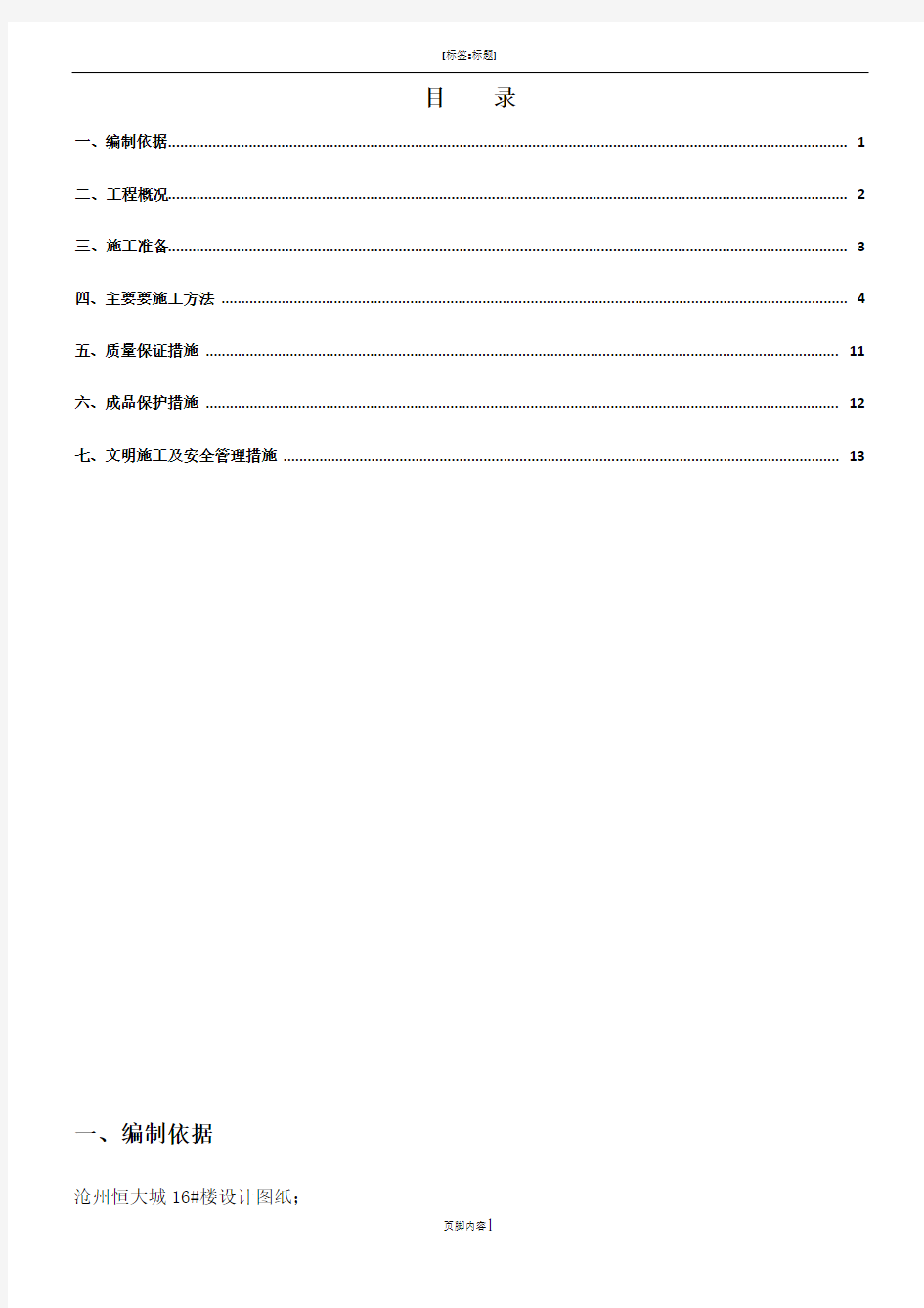 高层住宅防水施工方案