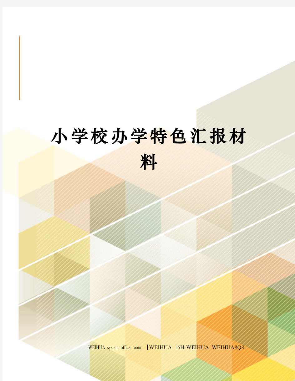 小学校办学特色汇报材料修订稿