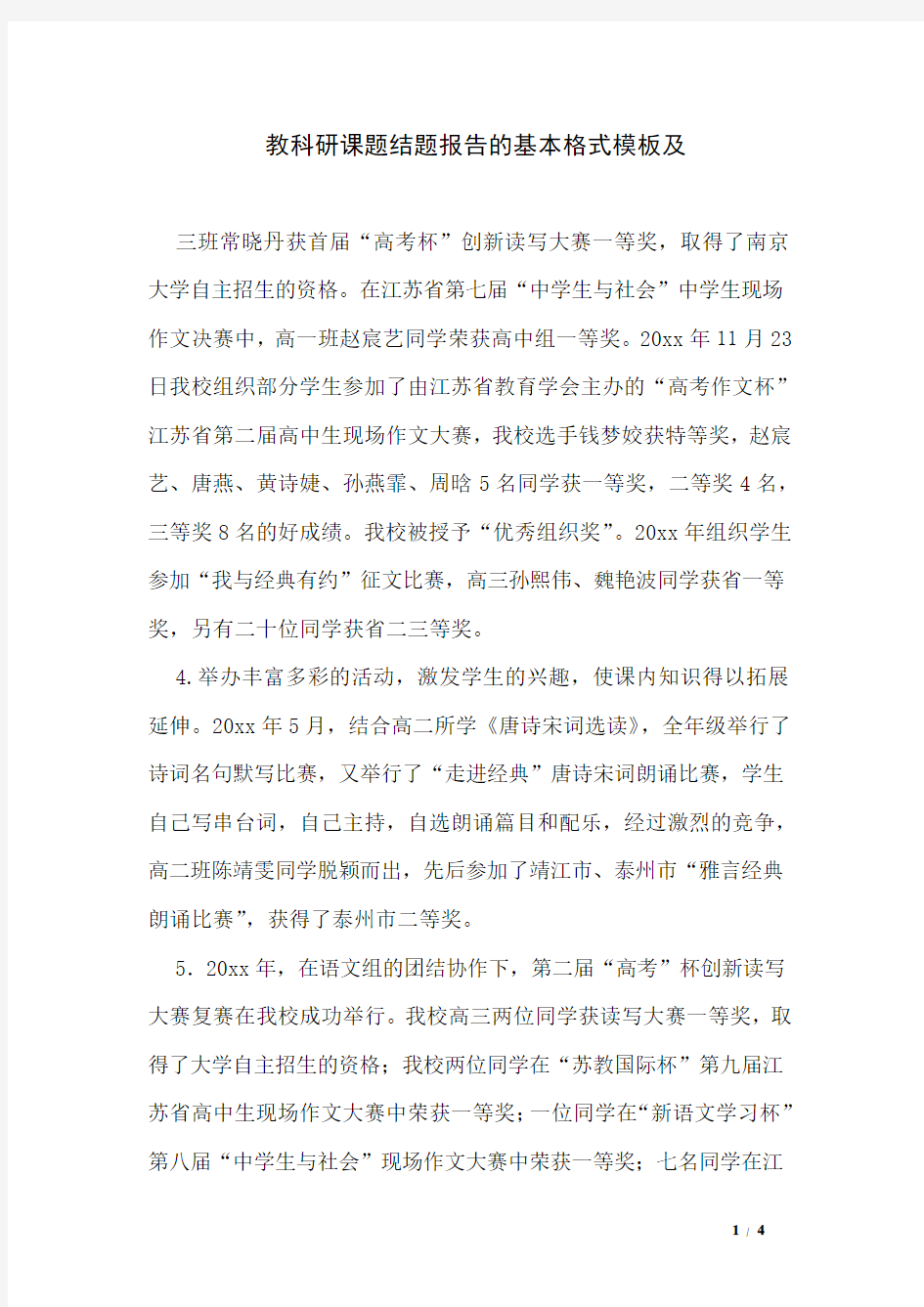 教科研课题结题报告的基本格式模板及