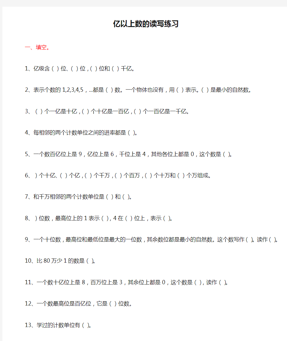 四年级数学上亿以上数的读写练习