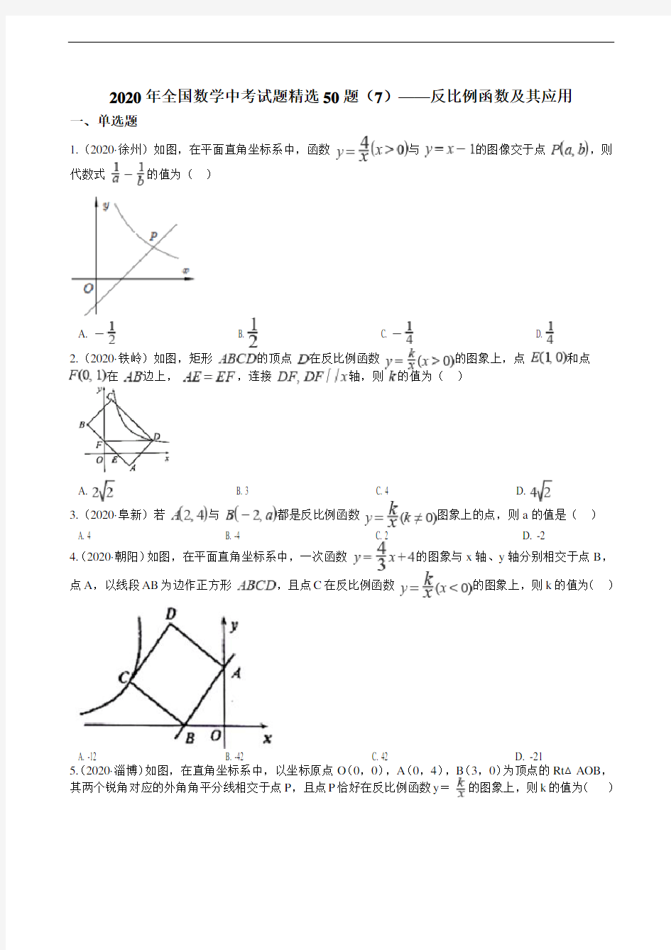 2020年全国数学中考试题精选50题(7)——反比例函数及其应用