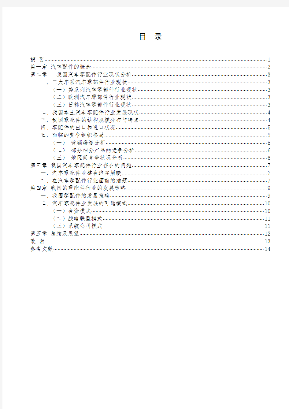 汽车配件行业现况分析