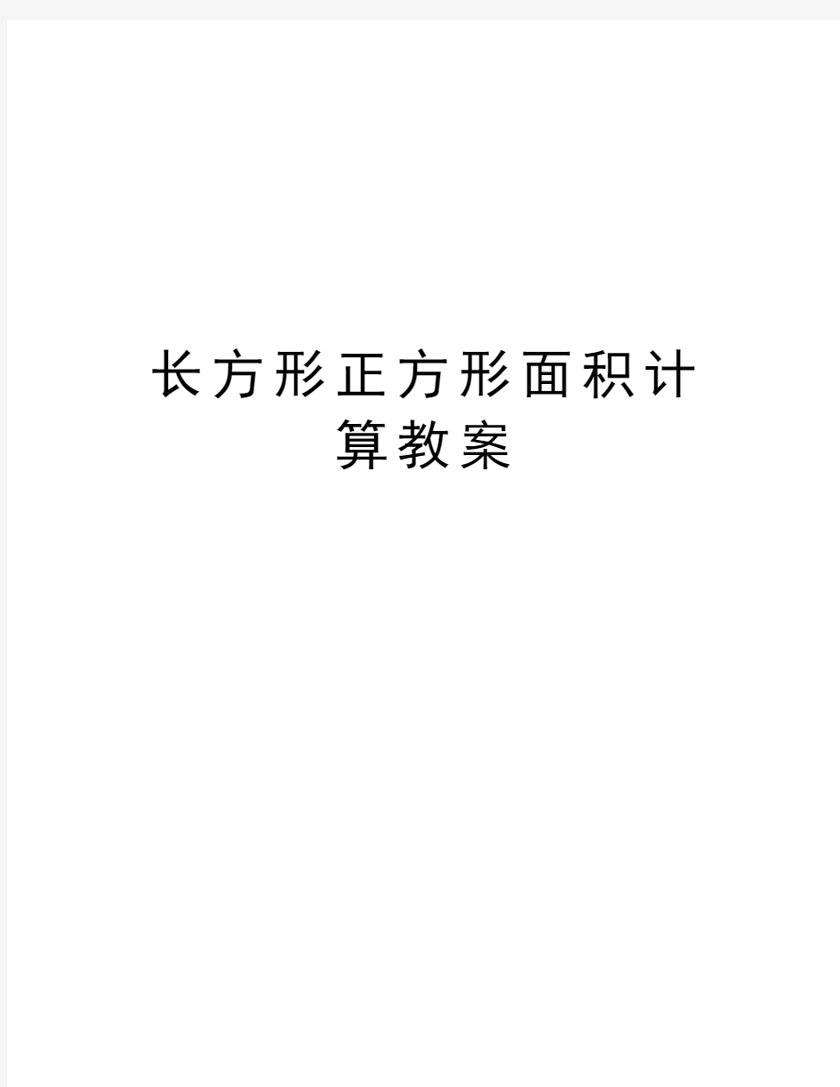 长方形正方形面积计算教案教学文案