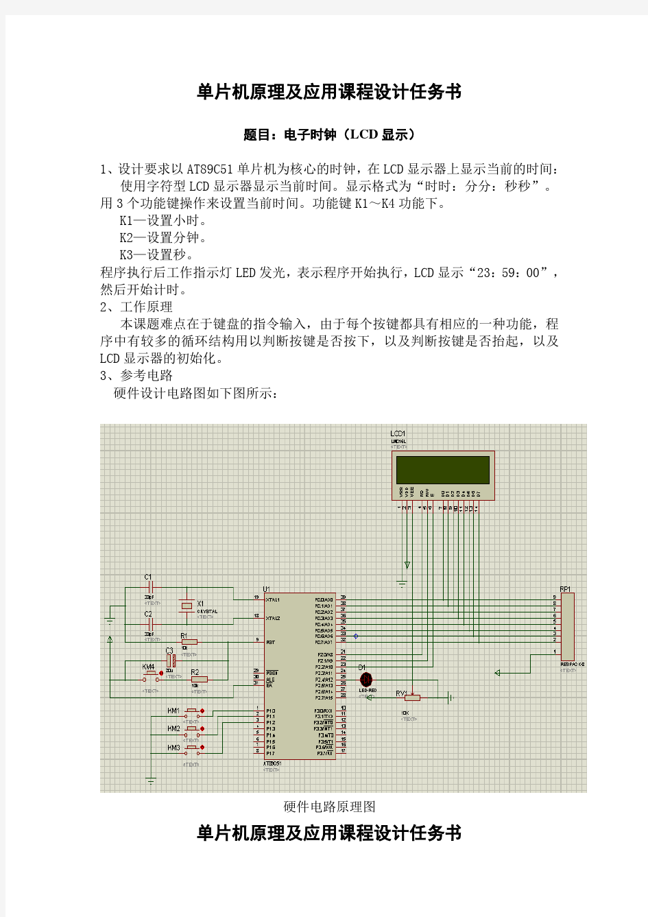 基于单片机的电子时钟设计报告(LCD显示)