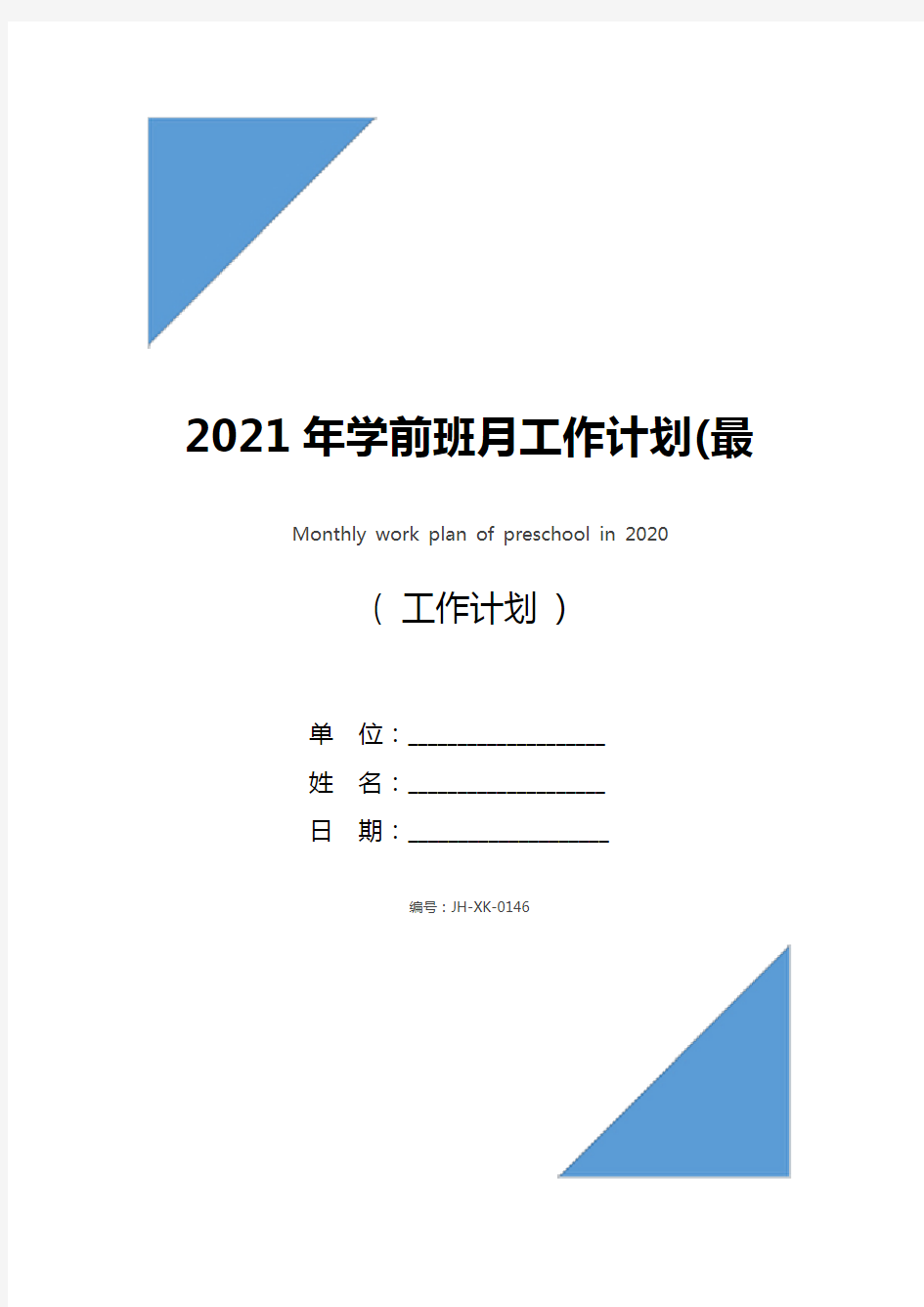 2021年学前班月工作计划(最新版)