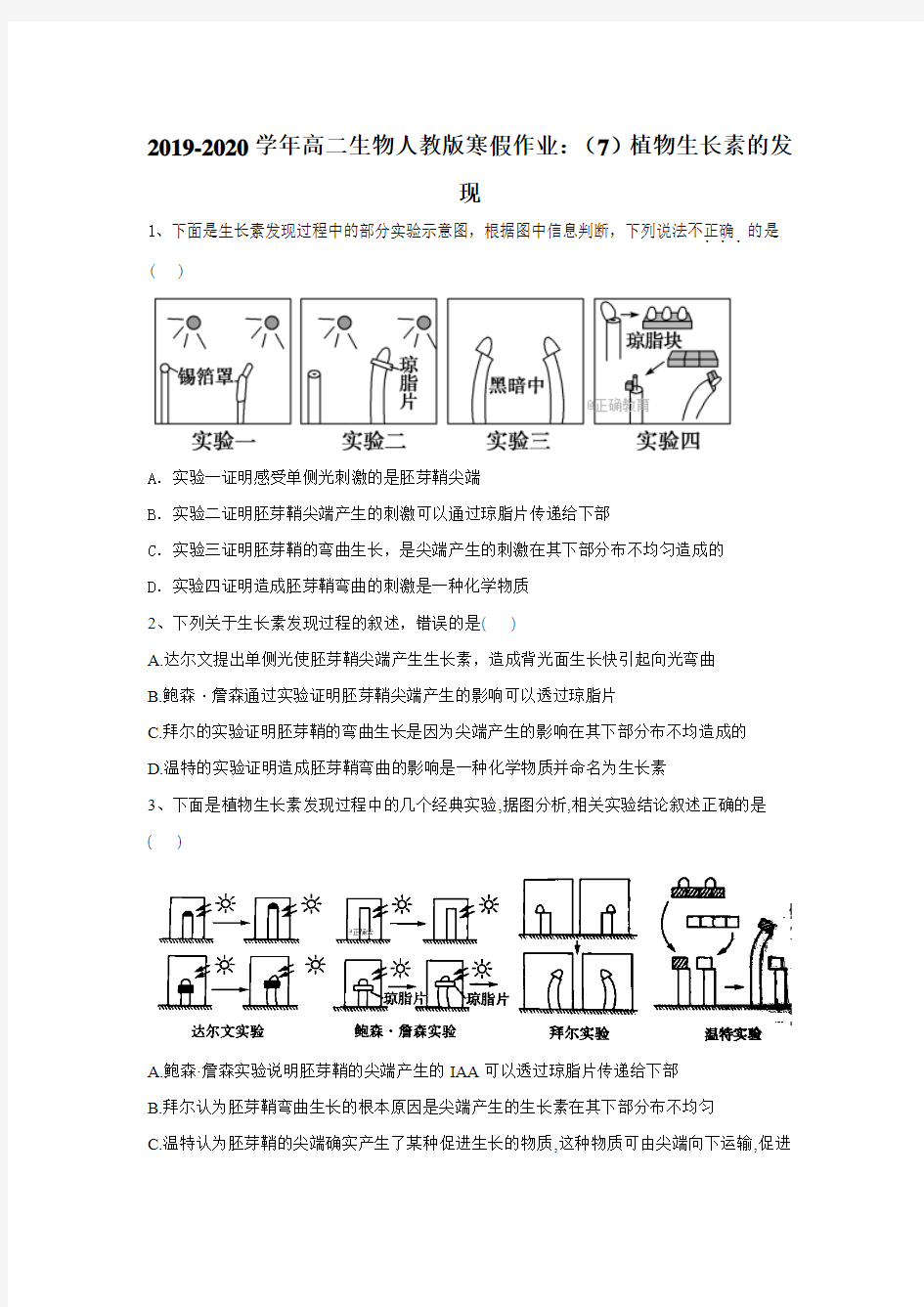 2019-2020学年高二生物人教版寒假作业：(7)植物生长素的发现Word版含答案