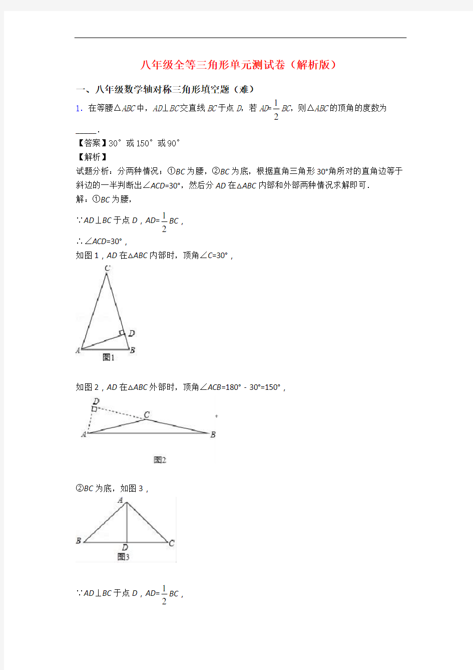 八年级全等三角形单元测试卷(解析版)