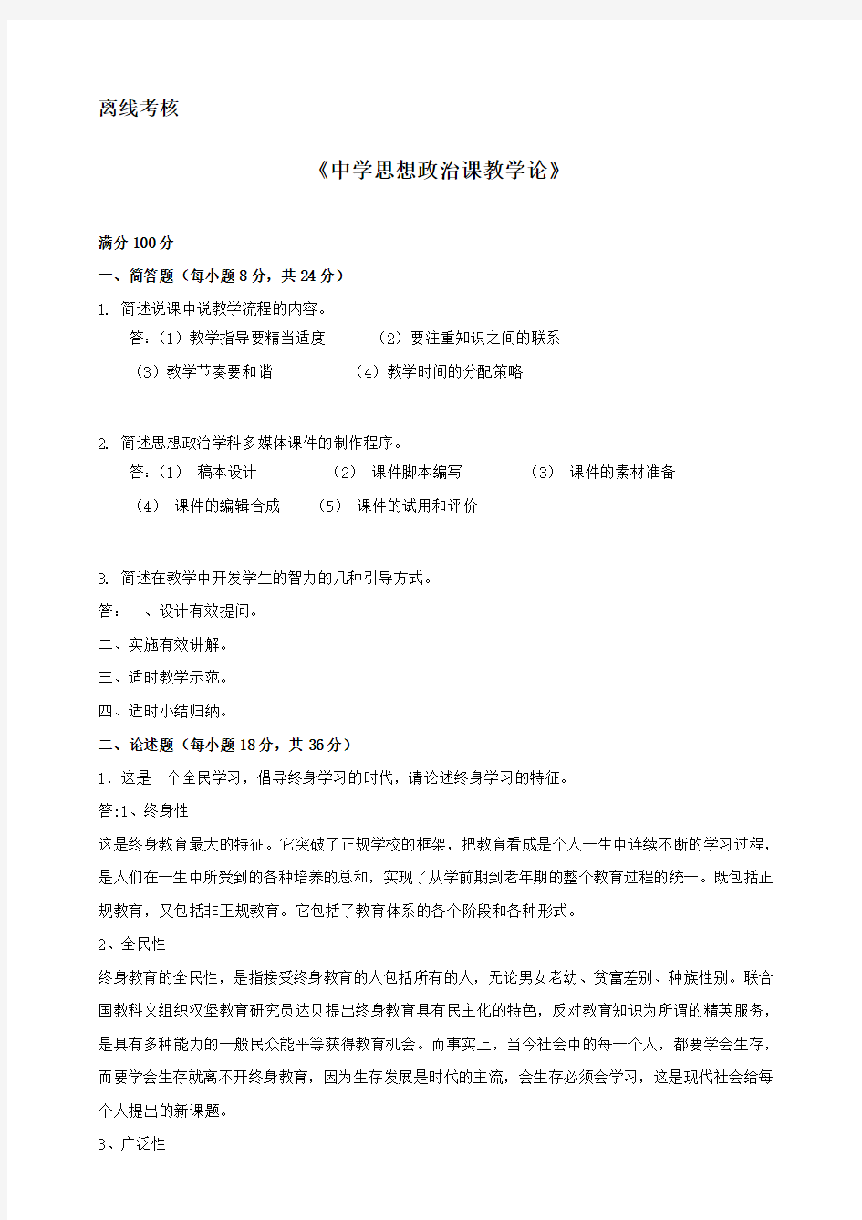 2020年春季 《中学思想政治课教学论》离线考核.doc