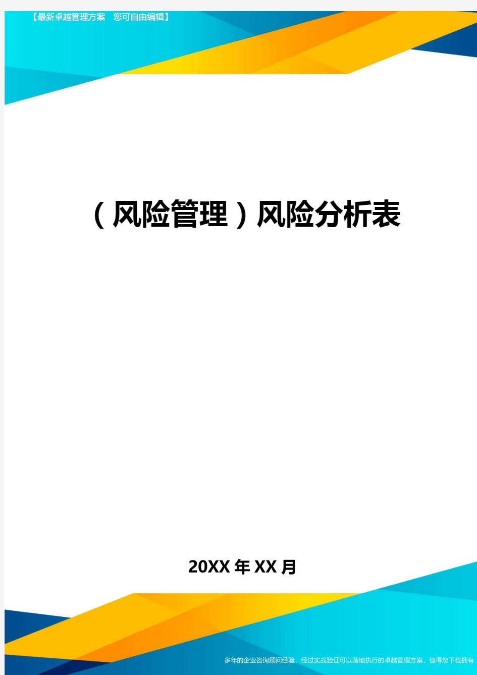 (风险管理)风险分析表最全版