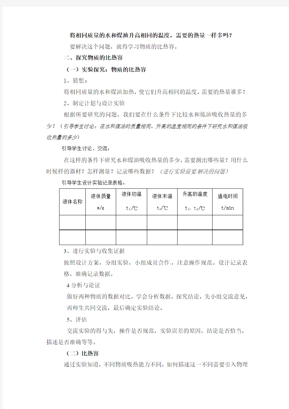 物理：沪科版九年级 科学探究：物质的比热容(教案)2