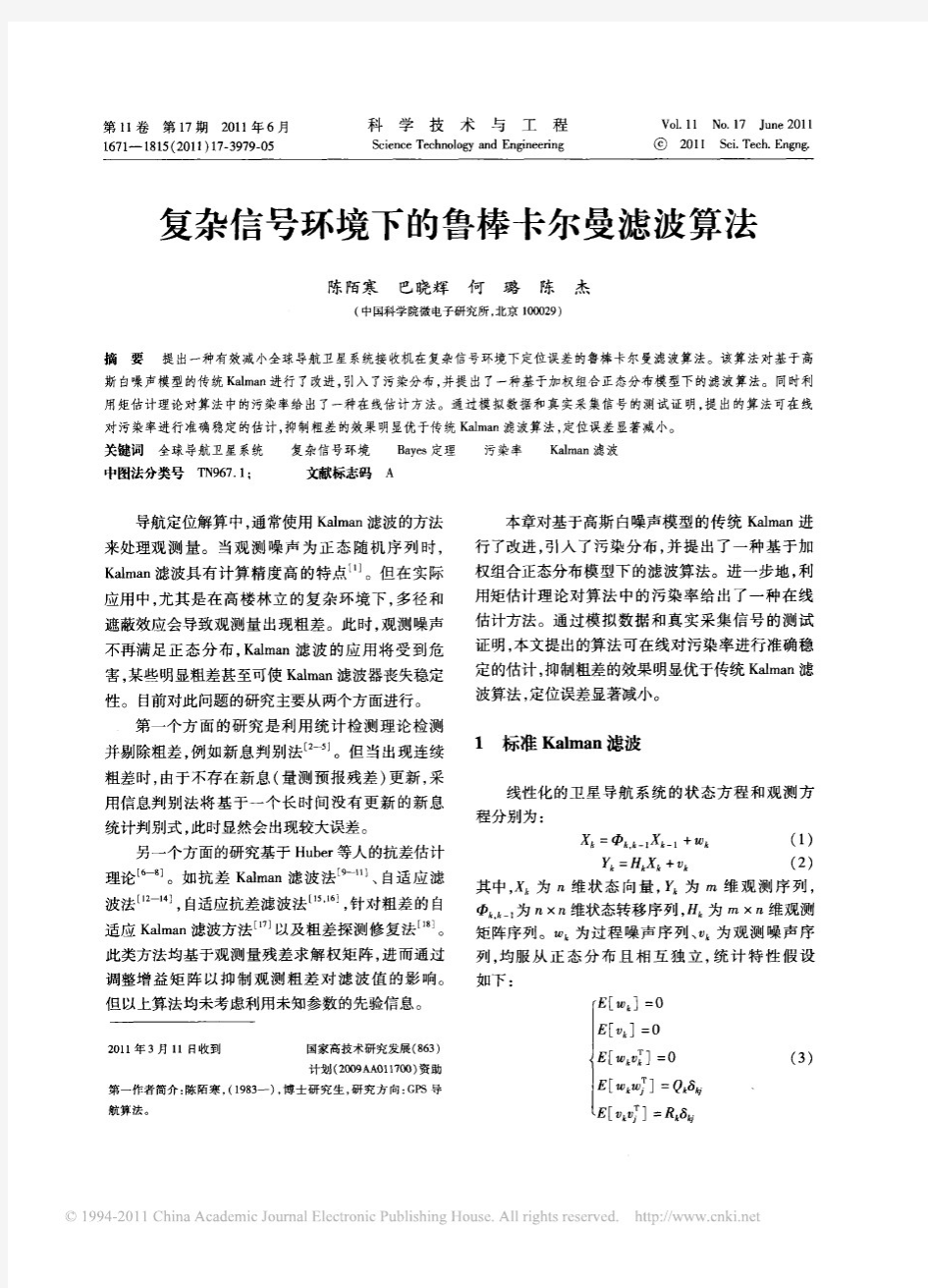 复杂信号环境下的鲁棒卡尔曼滤波算法