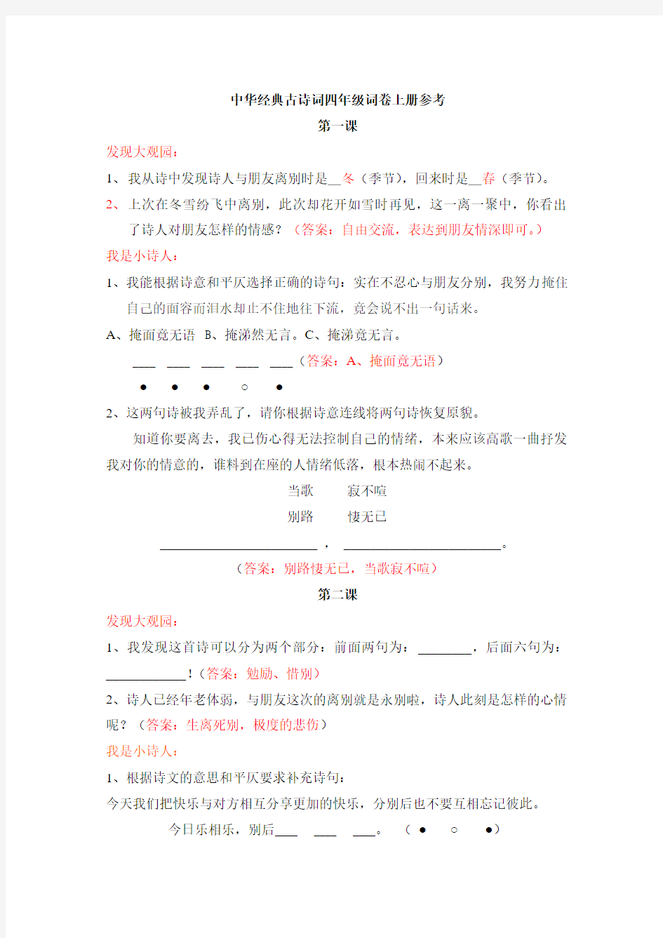 中华经典古诗词四年级词卷上册参考答案