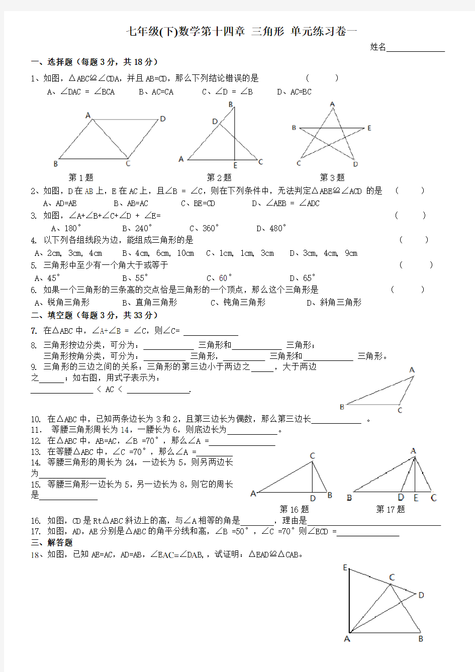 沪教版七年级(下)数学第十四章三角形单元练习卷一和参考答案