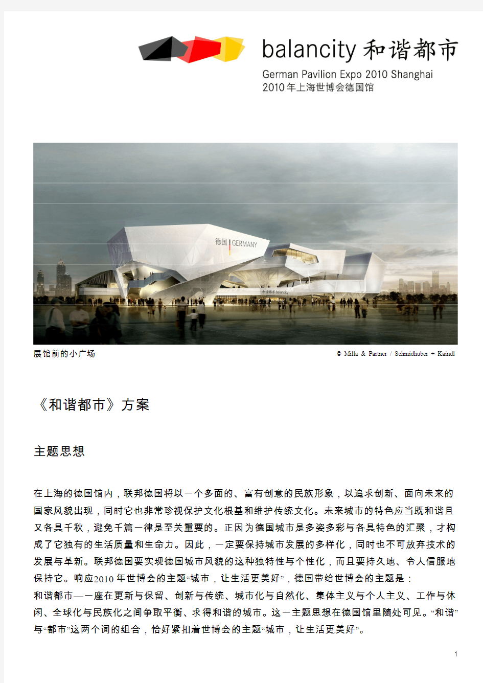 2010上海世博会_德国馆展馆方案