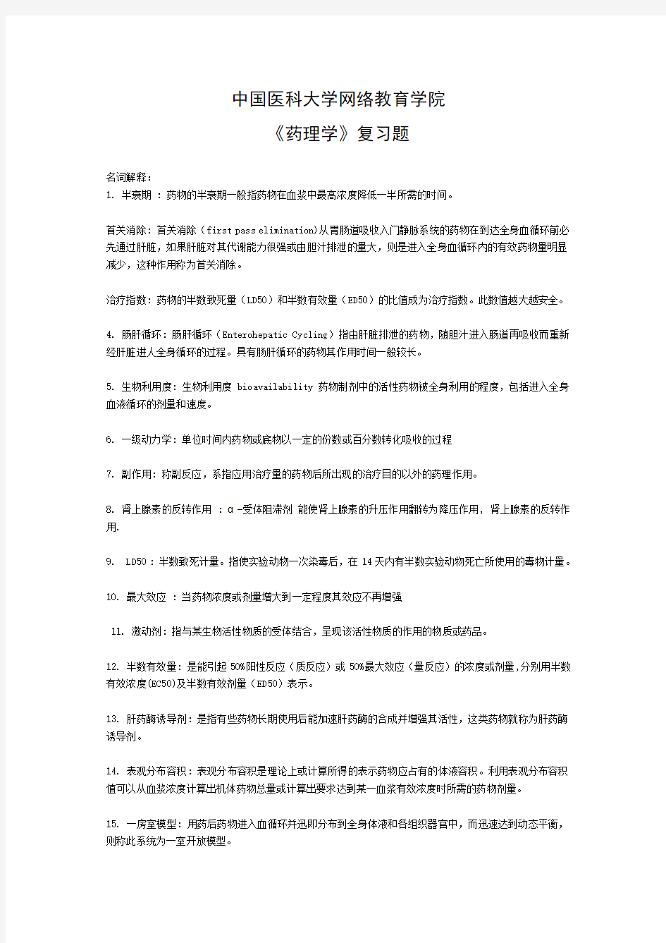 中国医科大学网络教育学院《药理学》复习题