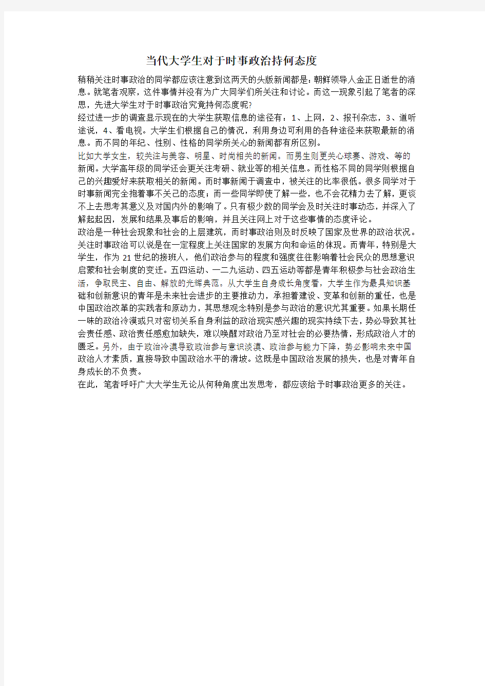 当代大学生对于时事政治持何态度