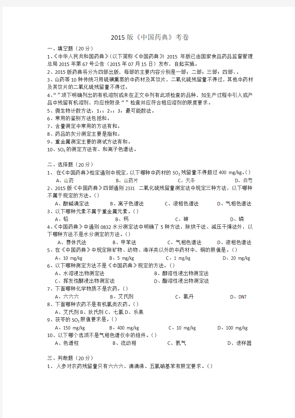 2015版中国药典试题