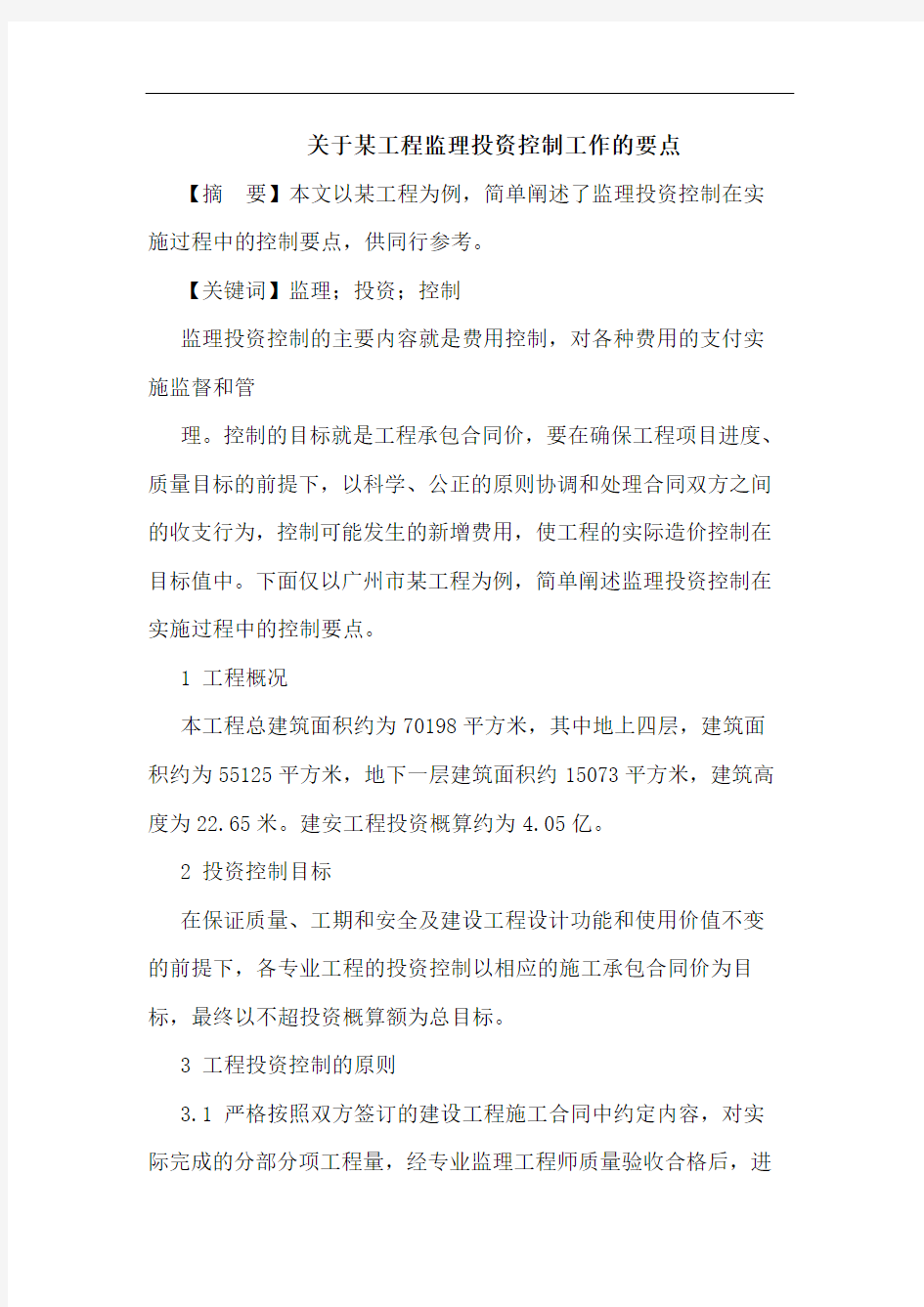 关于某工程监理投资控制工作的要点