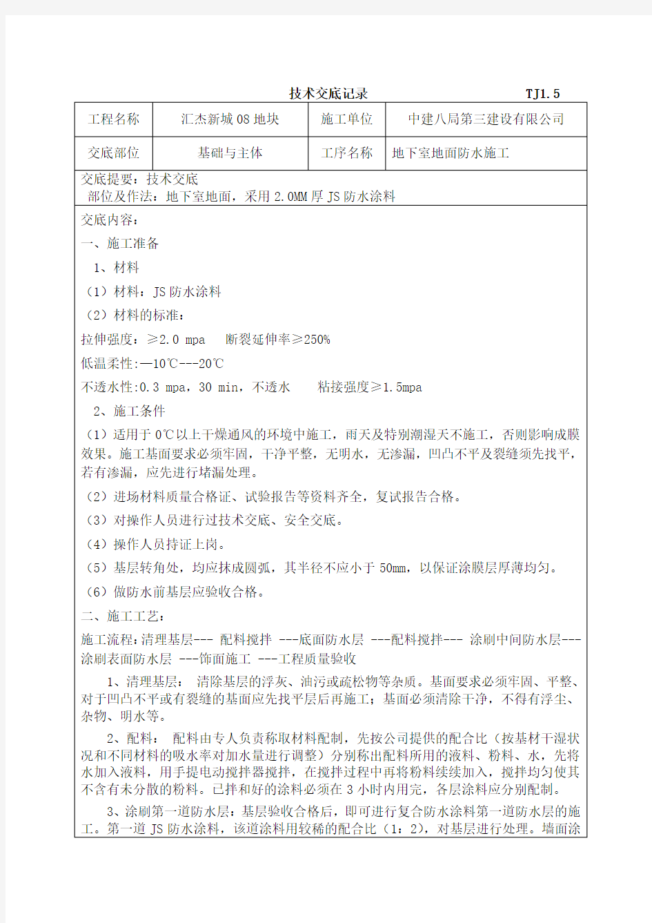 JS防水涂料技术交底