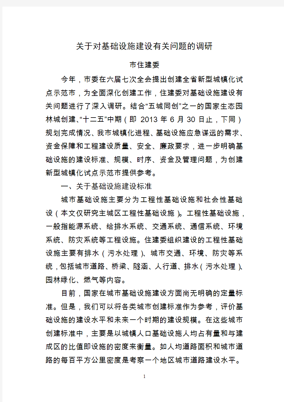 关于对基础设施建设有关问题的调研