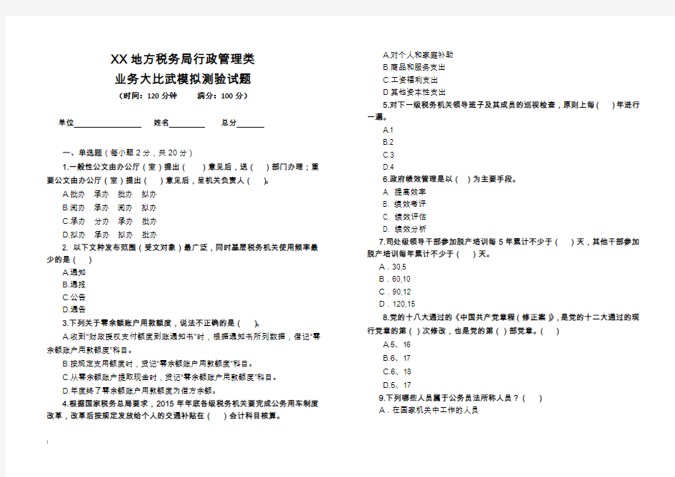 xx地方税务局行政管理类业务大比武模拟测验试题