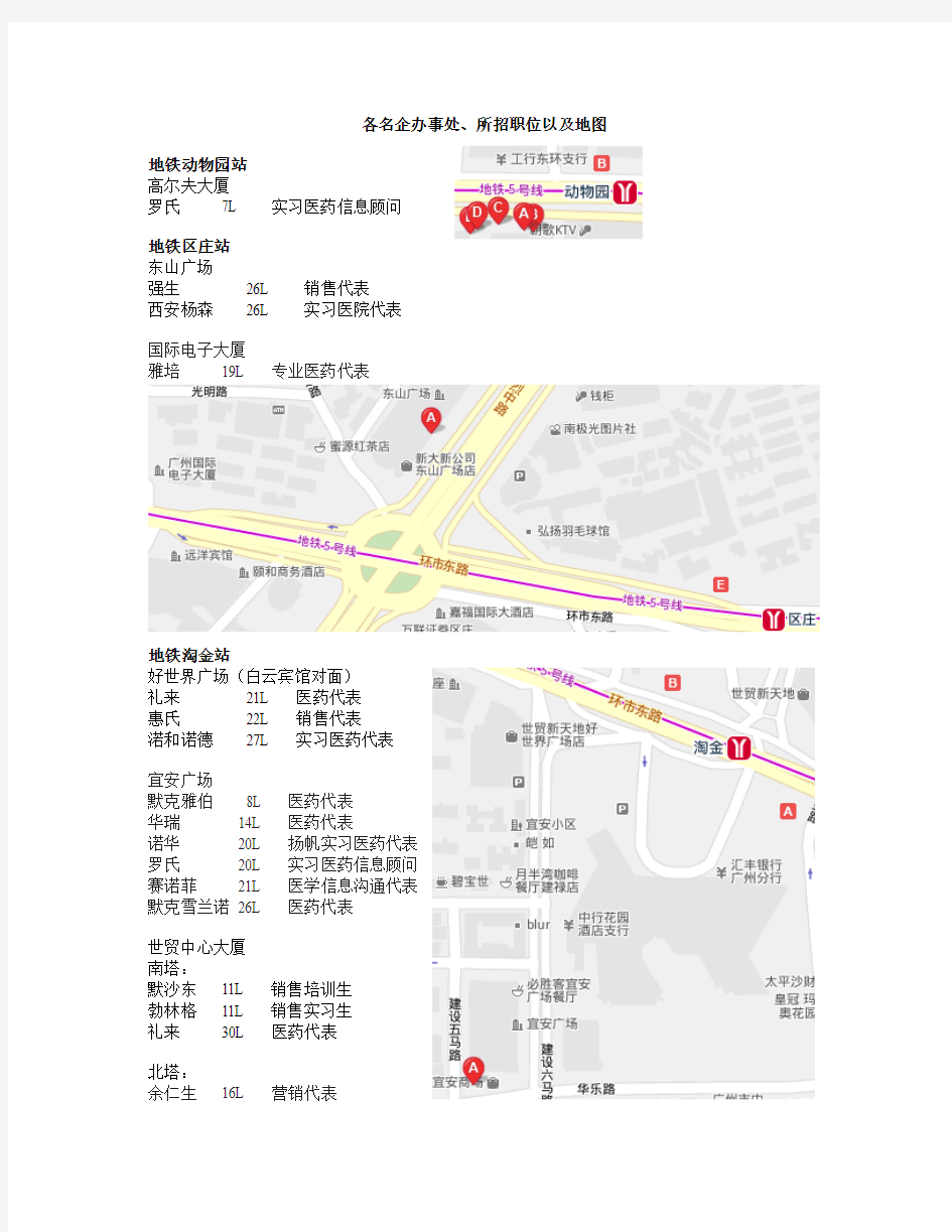广州各外企办事处地址、所招职位以及地图(不断更新中)