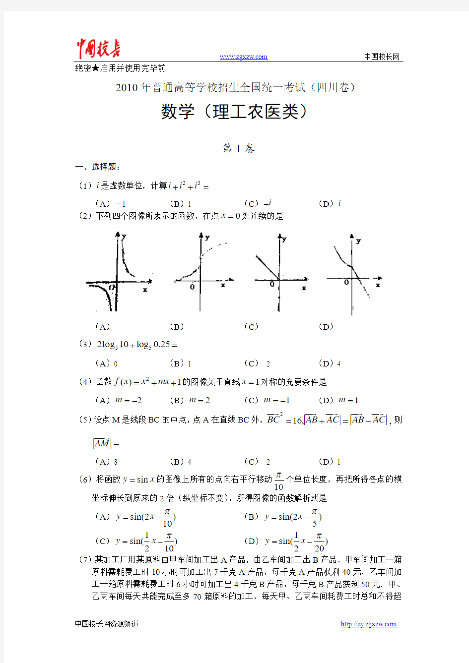 2010年普通高等学校招生全国统一考试(四川卷)数学(理工农医类)